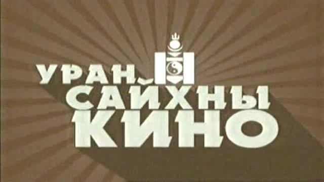 “Монгол кино” үйлдвэрийн захирал Ж.Солонгыг огцрохыг шаардаж байна